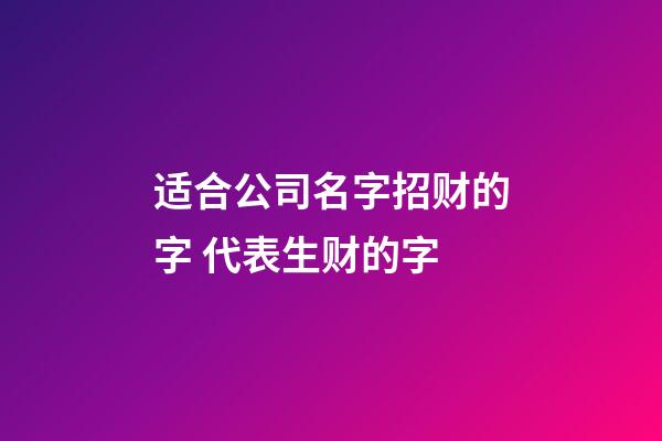 适合公司名字招财的字 代表生财的字-第1张-公司起名-玄机派
